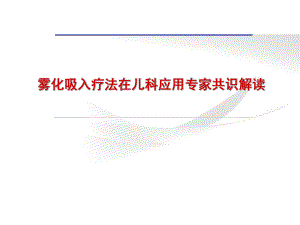 雾化吸入疗法在儿科应用专家共识解读.ppt