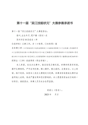 第十一届“吴江技能状元”大赛参赛承诺书.docx