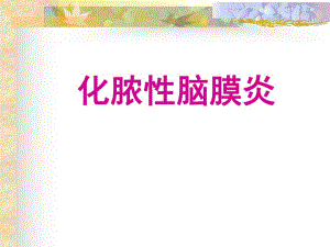 化脓性脑膜炎.ppt