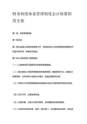 财务制度体系管理制度 会计核算制度全套.docx