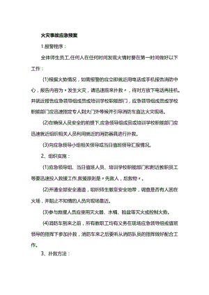 火灾事故应急预案.docx