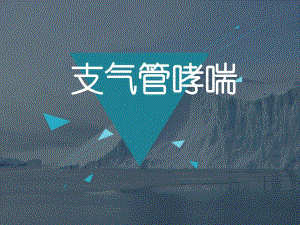 支气管哮喘ppt.ppt