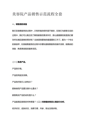 美容院产品销售示范流程全套.docx