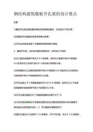 钢结构建筑腹板开孔梁的设计要点全套.docx