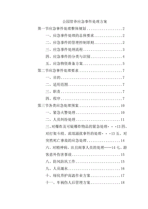 公园管养应急事件处理方案.docx