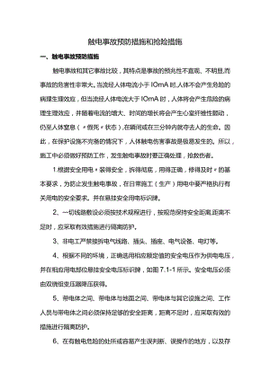 触电事故预防措施和抢险措施.docx