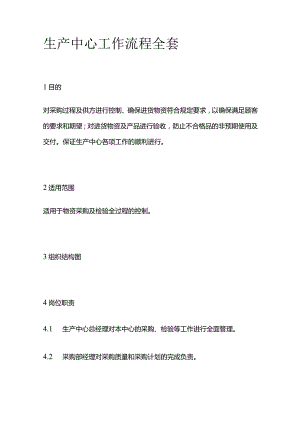 生产中心工作流程全套.docx