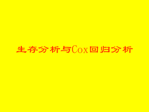 COX回归分析.ppt
