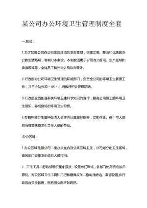 某公司办公环境卫生管理制度全套.docx