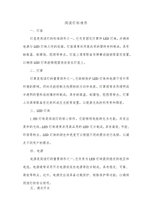 阅读灯标准件.docx