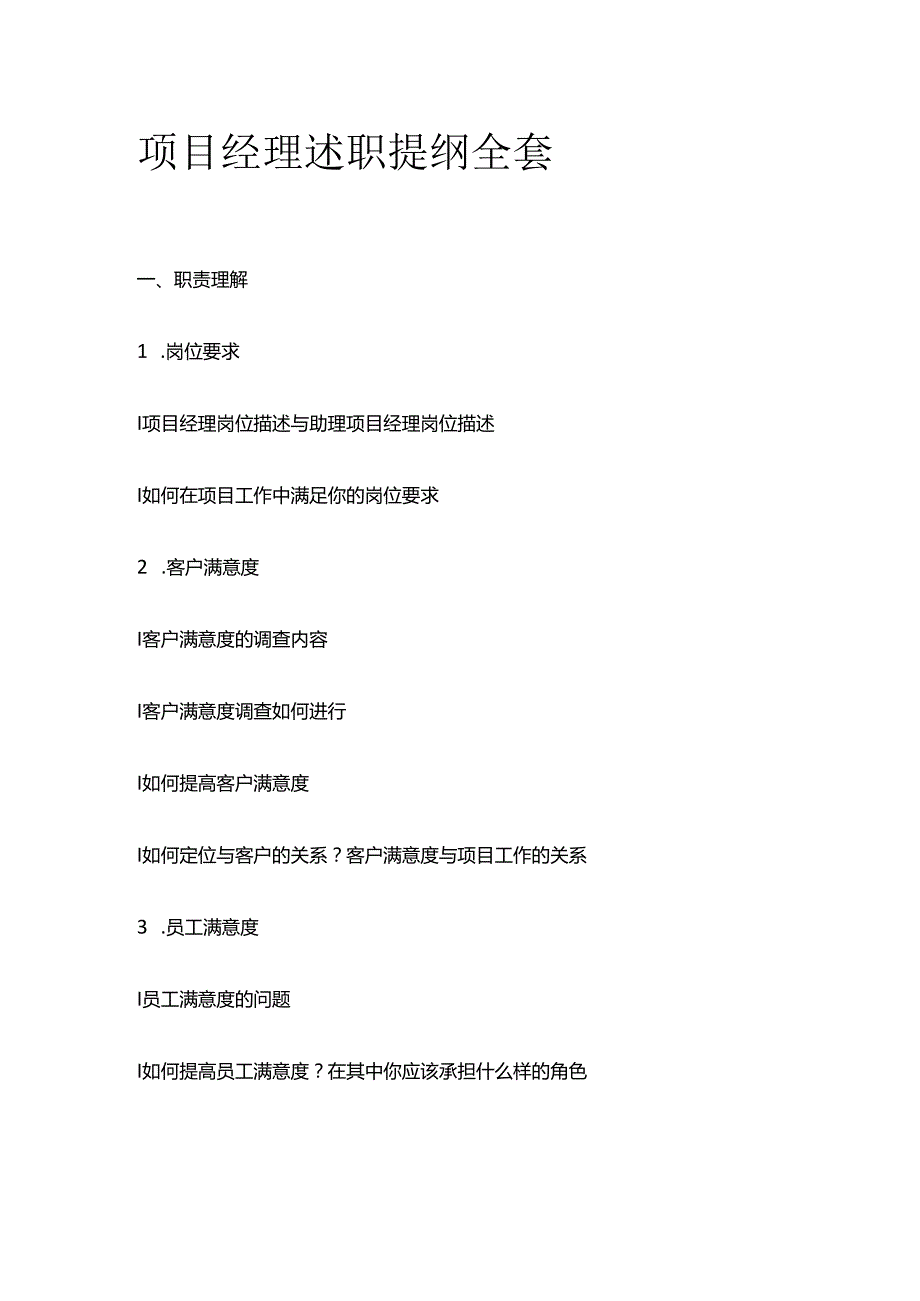 项目经理述职提纲全套.docx_第1页
