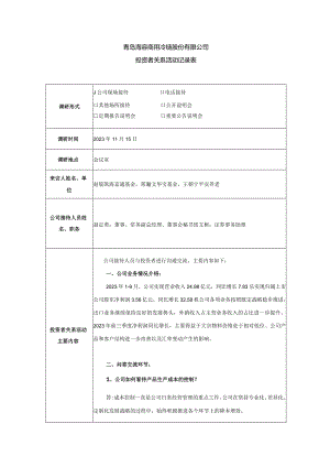 青岛海容商用冷链股份有限公司投资者关系活动记录表.docx