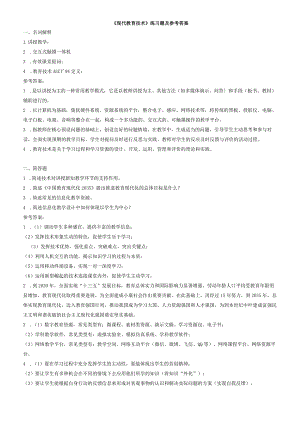 聊城大学《现代教育技术》期末复习题及参考答案.docx