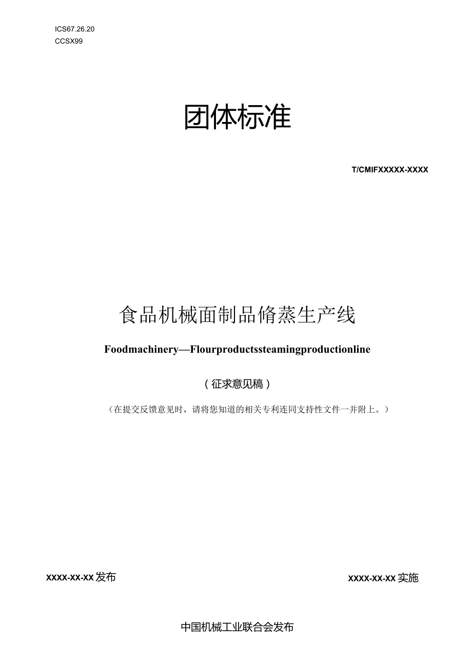食品机械 面制品饧蒸生产线（征求意见稿）.docx_第1页