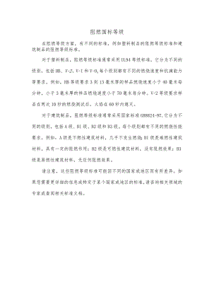 阻燃国标等级.docx