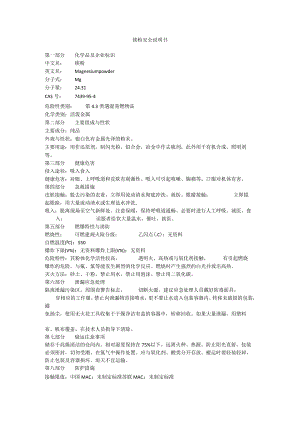 镁粉安全说明书.docx