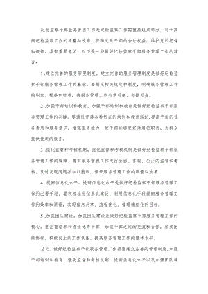 做好纪检监察干部服务管理工作.docx