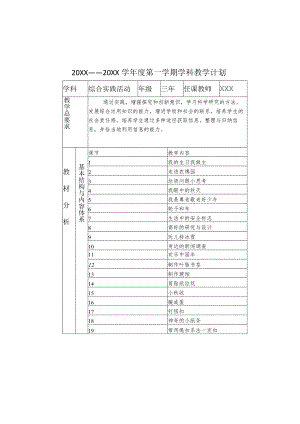 XX学校3年级上册综合实践活动学科教学计划.docx