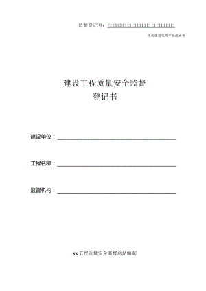 建设工程质量安全监督登记书.docx