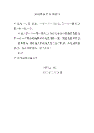 劳动争议撤诉申请书.docx