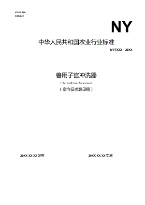 2023兽用子宫冲洗器定向征求意见稿.docx