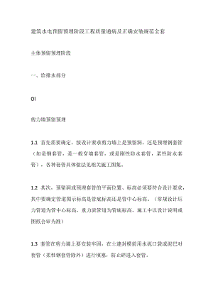 建筑水电预留预埋阶段工程质量通病及正确安装规范全套.docx