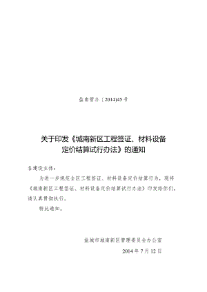 盐南管办〔2014〕45号《城南新区工程签证、材料设备定价结算试行办法》.docx