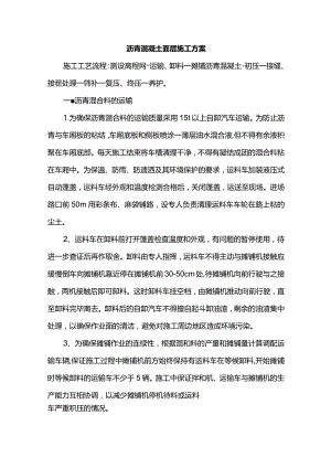 沥青混凝土面层施工方案.docx