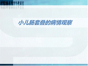 小儿肠套叠的病情观察医学幻灯片.ppt