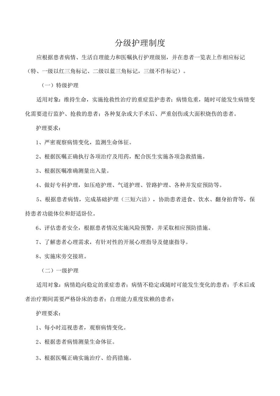 分级护理制度.docx_第1页