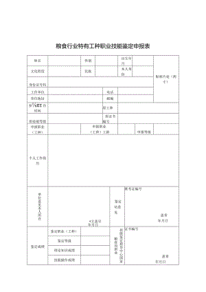 贴相片处两寸粮食行业特有工种职业技能鉴定申报表.docx