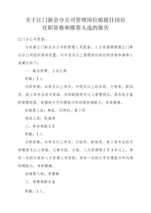 江门新会分公司管理岗位拟任人员考察方案(20171121).docx