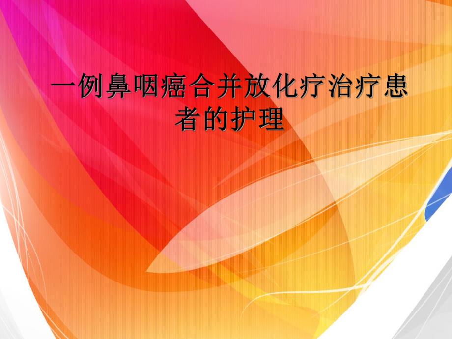 一例鼻咽癌合并放化疗治疗患者的护理.ppt_第1页