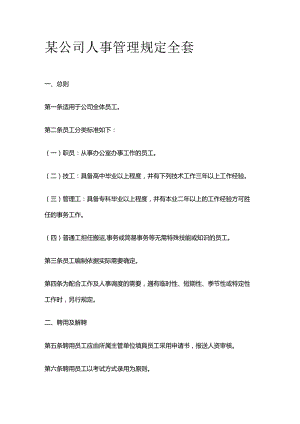 某公司人事管理规定全套.docx
