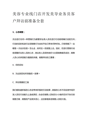 美容专业线门店开发美导业务员客户拜访前准备全套.docx
