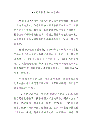XX同志职称评审推荐材料.docx