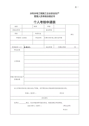 表一水利水电工程施工企业安全生产管理人员考核合格证书个人考核申请表.docx