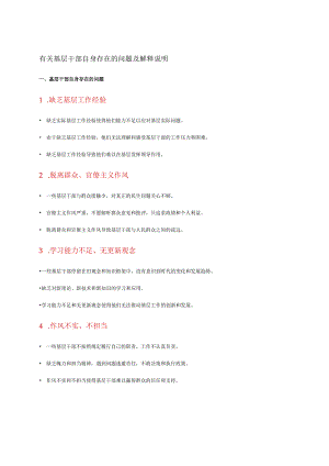 有关基层干部自身存在的问题及解释说明.docx