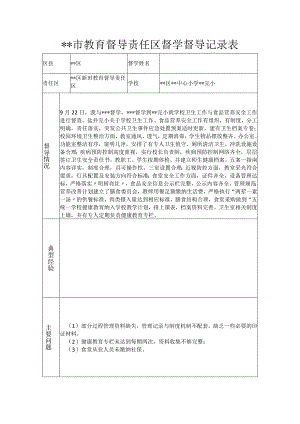 学校卫生与食品营养督导.docx