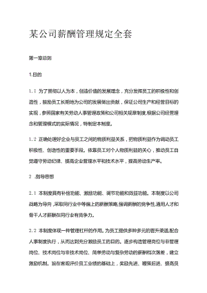 某公司薪酬管理规定全套.docx