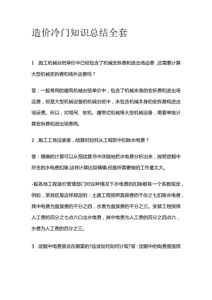 造价冷门知识总结全套.docx