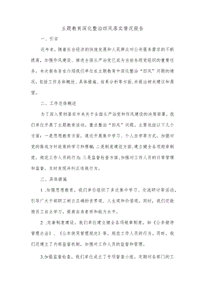 主题教育 深化整治四风落实情况报告.docx