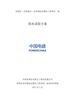 闭水实验方案（五局管网工程）2017.03.10.docx