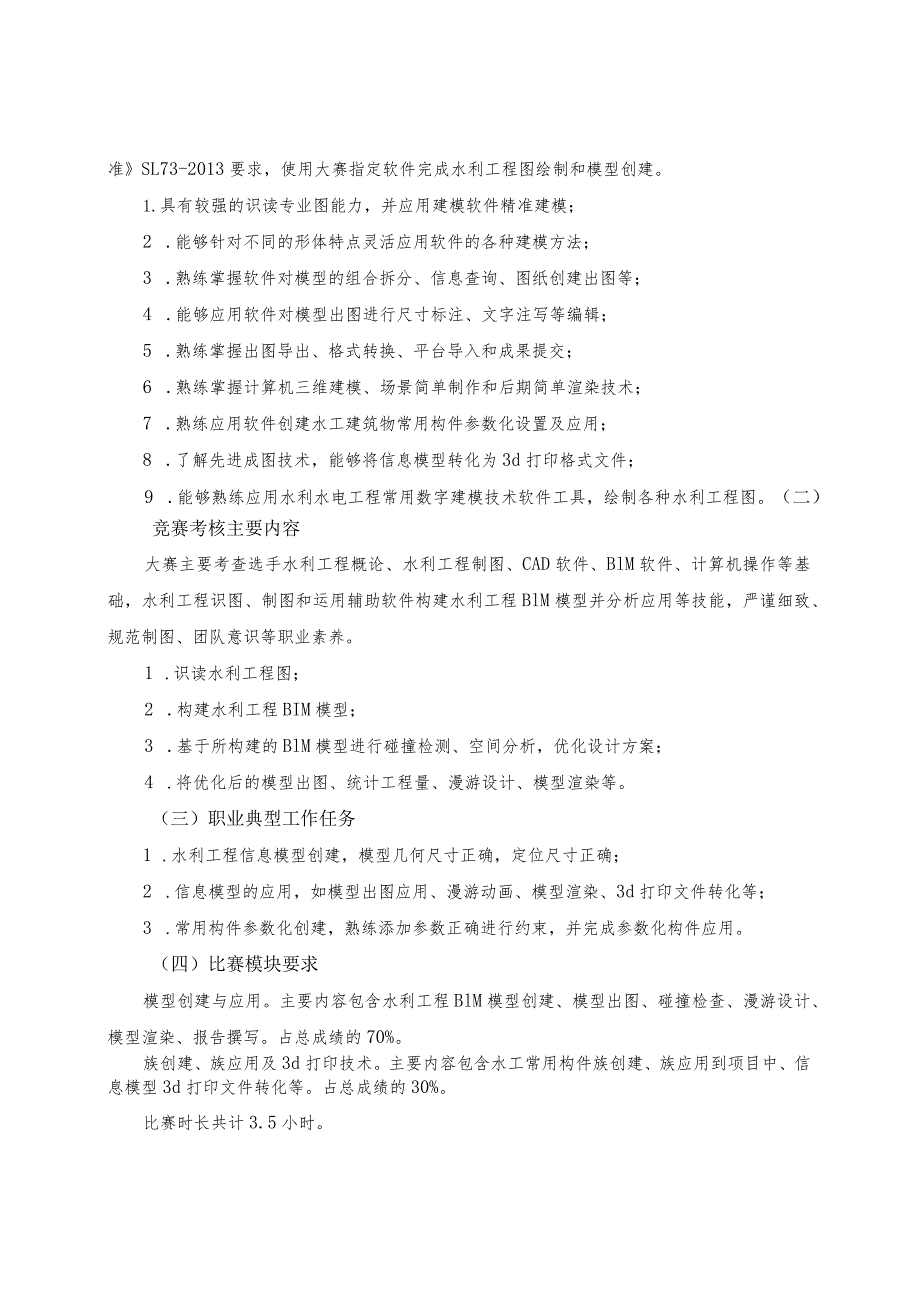 第十六届山东省职业院校技能大赛高职组“水利工程BIM建模与应用”赛项规程.docx_第2页