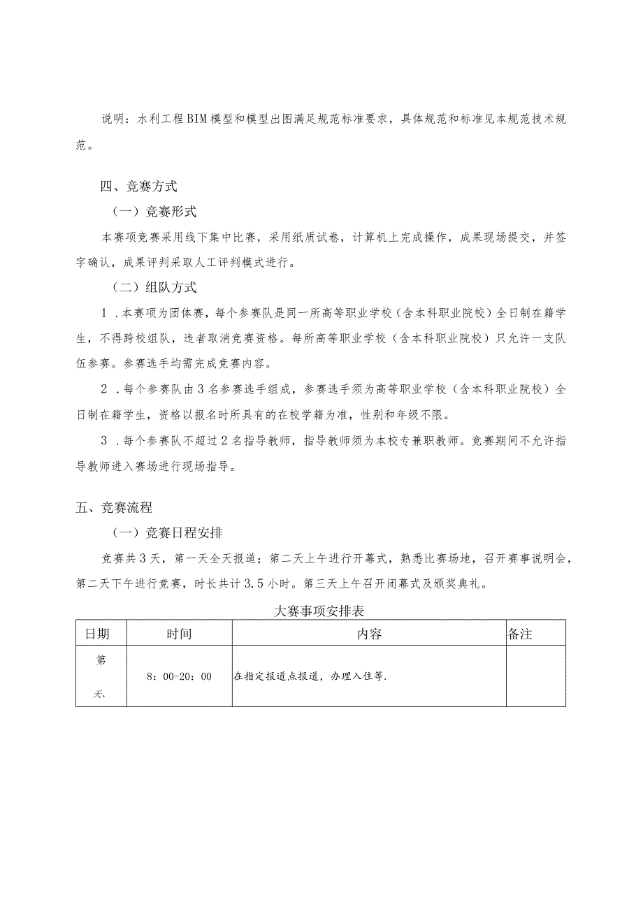 第十六届山东省职业院校技能大赛高职组“水利工程BIM建模与应用”赛项规程.docx_第3页