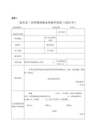 表单1汕头市一次性吸纳就业补贴申请023年.docx