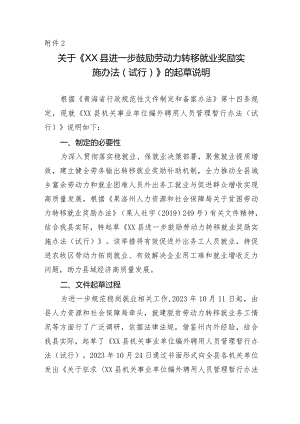 XX县进一步鼓励劳动力转移就业奖励实施办法（试行）起草说明.docx