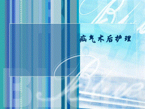 疝气术后护理.ppt