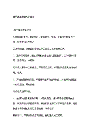 建筑施工安全知识全套.docx