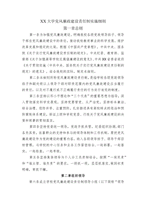 大学党风廉政建设责任制实施细则.docx